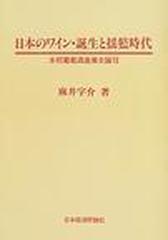 日本のワイン・誕生と揺籃時代　本邦葡萄酒産業史論攷＊麻井宇介　　　#画文堂