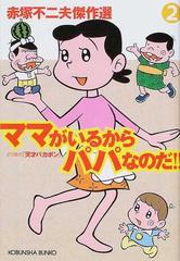 ママがいるからパパなのだ より抜き 天才バカボン の通販 赤塚 不二夫 光文社文庫 紙の本 Honto本の通販ストア ママがいるからパパなのだ より抜き 天才バカボン の通販 赤塚 不二夫 光文社文庫 紙の本 Honto本の通販ストア
