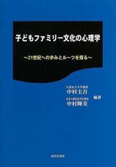 子どもファミリー文化の心理学 ２１世紀への歩みとルーツを探るの通販 中村 圭吾 中村 輝美 紙の本 Honto本の通販ストア