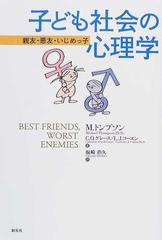 子ども社会の心理学 親友 悪友 いじめっ子の通販 ｍ トンプソン 坂崎 浩久 紙の本 Honto本の通販ストア