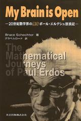 ｍｙ ｂｒａｉｎ ｉｓ ｏｐｅｎ ２０世紀数学界の異才ポール エルデシュ放浪記の通販 ｂｒｕｃｅ ｓｃｈｅｃｈｔｅｒ グラベルロード 紙の本 Honto本の通販ストア