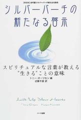 シルバーバーチの新たなる啓示 スピリチュアルな言葉が教える“生きる”ことの意味 新装版