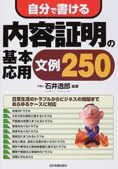 自分で書ける内容証明の基本・応用文例２５０