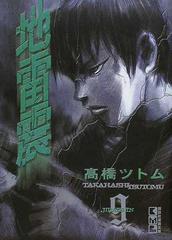 地雷震 ９の通販 高橋 ツトム 講談社漫画文庫 紙の本 Honto本の通販ストア