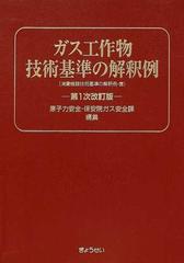 ガス工作物技術基準の解釈例 第１次改訂版