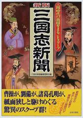 三国志新聞 三国時代の激闘をまるごとスクープ 新版