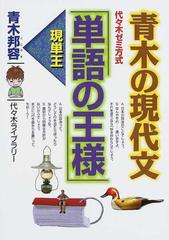 青木の現代文 単語の王様 代々木ゼミ方式の通販 青木 邦容 紙の本 Honto本の通販ストア 青木の現代文 単語の王様 代々木ゼミ方式の通販 青木 邦容 紙の本 Honto本の通販ストア