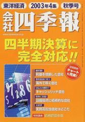 会社四季報 ２００３年４集秋季号