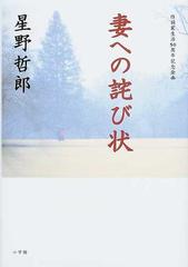 妻への詫び状 作詞家生活５０周年記念企画の通販 星野 哲郎 小説 Honto本の通販ストア