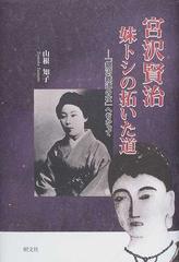 宮沢賢治妹トシの拓いた道 「銀河鉄道の夜」へむかっての通販/山根