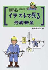 イラストで見る労務安全 建設現場職長 作業員必携 改訂２版の通販 労働調査会 紙の本 Honto本の通販ストア