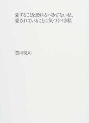 愛することを恐れるべきでない私、愛されていることに気づくべき私