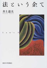 法という企ての通販/井上 達夫 - 紙の本：honto本の通販ストア