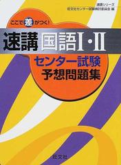 ここで差がつく！速講国語Ⅰ・Ⅱセンター試験予想問題集の通販/旺文社