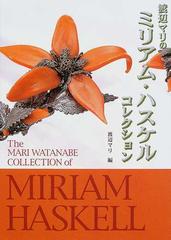 渡辺マリのミリアム・ハスケルコレクション ドラマティックジュエリー