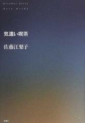 気遣い喫茶の通販 佐藤 江梨子 小説 Honto本の通販ストア