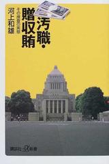 汚職・贈収賄 その捜査の実態 （講談社＋α新書）