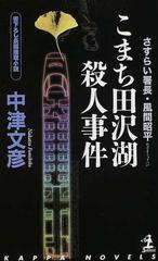 こまち田沢湖殺人事件の通販/中津 文彦 - 小説：honto本の通販ストア