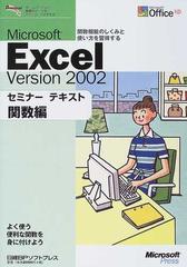 Ｍｉｃｒｏｓｏｆｔ Ｅｘｃｅｌ ｖｅｒｓｉｏｎ ２００２ 関数編の通販