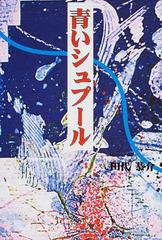 青いシュプール/東銀座出版社/田代恭介