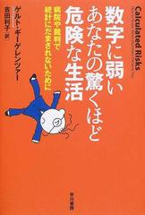 数字に弱いあなたの驚くほど危険な生活 病院や裁判で統計にだま