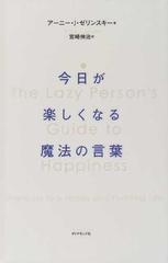 今日が楽しくなる魔法の言葉の通販 アーニー ｊ ゼリンスキー 宮崎 伸治 紙の本 Honto本の通販ストア