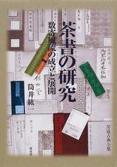 茶書の研究 数寄風流の成立と展開