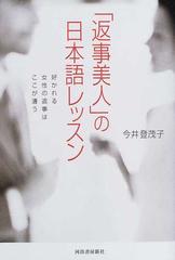 返事美人 の日本語レッスンの通販 今井 登茂子 紙の本 Honto本の通販ストア