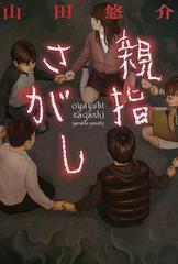 親指さがしの通販 山田 悠介 小説 Honto本の通販ストア