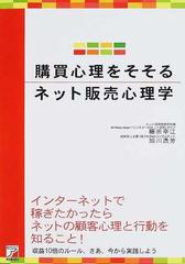 購買心理をそそるネット販売心理学 インターネットで稼ぎたかったらネットの顧客心理と行動を知ること！ 収益１０倍のルール、さあ、今から実践しよう