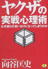 ヤクザの実戦心理術の通販 向谷 匡史 ワニ文庫 紙の本 Honto本の通販ストア