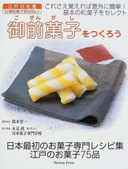 御前菓子をつくろう 江戸の名著古今名物御前菓子秘伝抄より これさえ覚えれば意外に簡単 基本の和菓子をセレクト 日本最初のお菓子専門レシピ集江戸のお菓子75品の通販 鈴木 晋一 永見 純 紙の本 Honto本の通販ストア