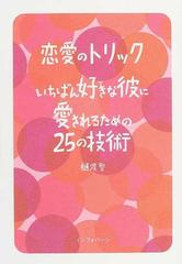 恋愛のトリックいちばん好きな彼に愛されるための２５の技術の通販 樋渡 聖 紙の本 Honto本の通販ストア