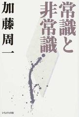 加藤周一講演集 ３ 常識と非常識の通販/加藤 周一 - 小説：honto本の