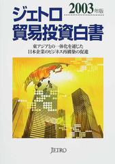 ジェトロ貿易投資白書 ２００３年版 東アジアとの一体化を通じた日本