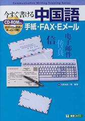 今すぐ書ける中国語 手紙 ｆａｘ ｅメール オリジナルの手紙があっという間 の通販 川原 祥史 周 慶偉 紙の本 Honto本の通販ストア