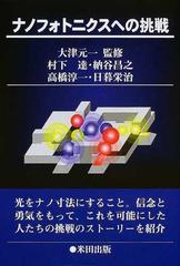 ナノフォトニクスへの挑戦の通販/大津 元一/村下 達 - 紙の本：Honto本の通販ストア