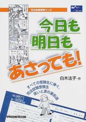 今日も明日もあさっても 司法試験受験マンガ すべての受験生に捧ぐ 司法試験受験生笑いと涙の裏街道の通販 白木 法子 紙の本 Honto本の通販ストア