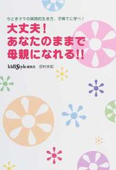 大丈夫！あなたのままで母親になれる！！ 今どきママの実践的生き方、子育てに学べ！の通販/田村 未知 - 紙の本：honto本の通販ストア