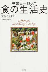 中世ヨーロッパ食の生活史の通販 ブリュノ ロリウー 吉田 春美 紙の本 Honto本の通販ストア