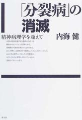 「分裂病」の消滅 精神病理学を超えて