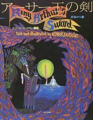 アーサー王の剣の通販 エロール ル カイン 灰島 かり 紙の本 Honto本の通販ストア