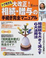 トクをする大改正！相続・贈与の手続き完全マニュアル （別冊主婦と生活）