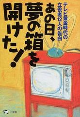 あの日 夢の箱を開けた テレビ黄金時代の立役者１２人の告白の通販 テレビサライ 編集部 紙の本 Honto本の通販ストア