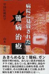 病院に見放された難病治療 中国伝統医学 中国医学中和治療院の通販 山本 重男 紙の本 Honto本の通販ストア