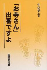 お寺さん 出番ですよの通販 牛込 覚心 紙の本 Honto本の通販ストア