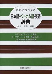 すぐにつかえる日本語 ベトナム語 英語辞典の通販 佐川 年秀 紙の本 Honto本の通販ストア