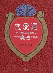 恋愛運が一瞬にして変わる77の魔法の言葉の通販 マドモアゼル 愛 紙の本 Honto本の通販ストア 恋愛運が一瞬にして変わる77の魔法の言葉の通販 マドモアゼル 愛 紙の本 Honto本の通販ストア