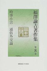 福沢諭吉著作集 第8巻 時事小言 通俗外交論の通販 福沢 諭吉 岩谷 十郎 紙の本 Honto本の通販ストア 福沢諭吉著作集 第8巻 時事小言 通俗外交論の通販 福沢 諭吉 岩谷 十郎 紙の本 Honto本の通販ストア