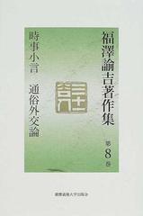 福沢諭吉著作集 第８巻 時事小言 通俗外交論の通販 福沢 諭吉 岩谷 十郎 紙の本 Honto本の通販ストア